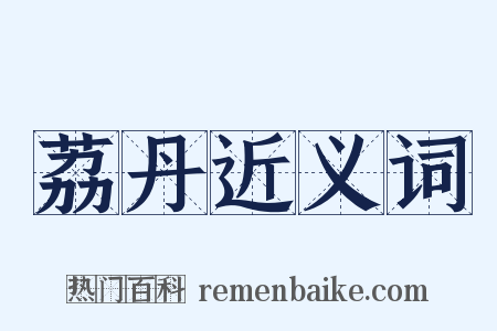 荔丹近义词是什么意思的图片